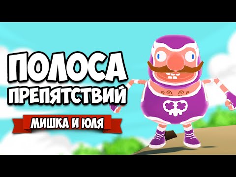 Видео: УГАРНАЯ ДУЭЛЬ - Полоса Препятствий, У ЮЛИ БОМБИТ ♦ Must Dash Amigos