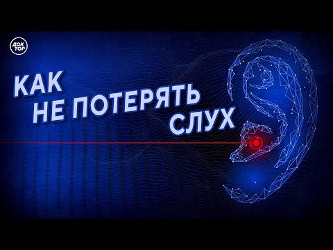 Видео: Как не потерять слух?