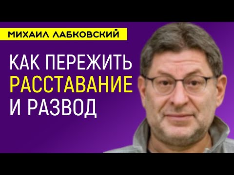 Видео: Лабковский Как пережить расставание развод и предательство советы психолога