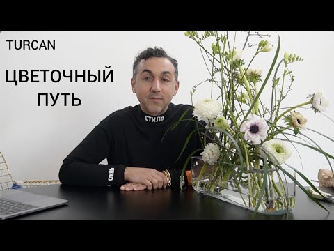 Видео: Цветочный путь. Начало / Дмитрий Туркан #магияфлористики #азбукафлориста