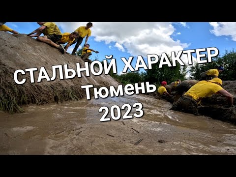 Видео: 🎼 Стальной характер -11км - Тюмень 2023
