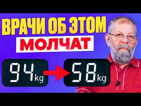 Видео: Врачи не хотят чтобы вы это знали. Секрет похудения.