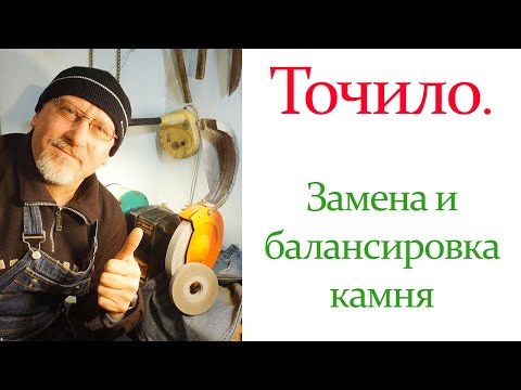 Видео: Точило. Замена и балансировка камня