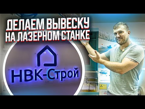 Видео: ИЗГОТОВЛЕНИЕ ВЫВЕСКИ С ПОМОЩЬЮ ЛАЗЕРНОЙ РЕЗКИ. Изделия на лазерном станке. Компания МастерКарт.