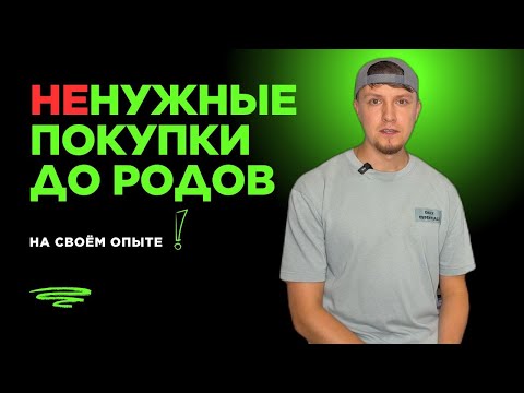Видео: Не повторяй моих ошибок! 5 вещей, которые не нужны твоему ребёнку