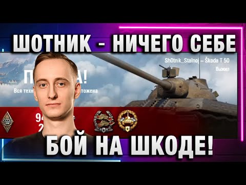 Видео: ШОТНИК ★ НИЧЕГО СЕБЕ БОЙ НА ШКОДЕ!