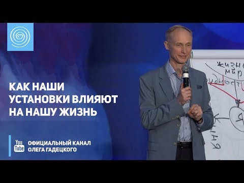 Видео: Как наши установки влияют на нашу жизнь. Олег Гадецкий