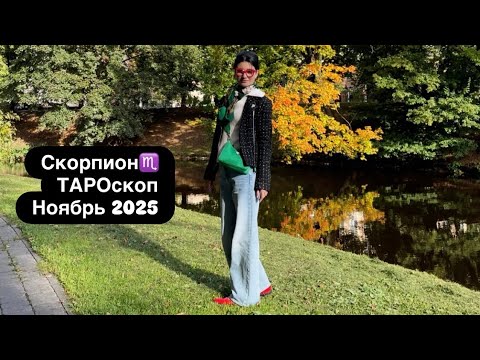 Видео: Скорпион♏️НОЯБРЬ 2025. Тароскоп. Подробный ТАРО прогноз. Работа, деньги и личное. 