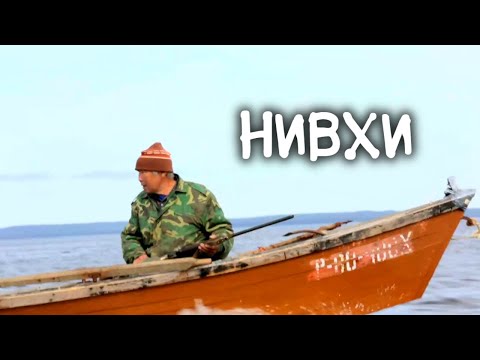 Видео: Как живут древнейшие морские охотники. Нивхи. Малочисленный народ Дальнего Востока