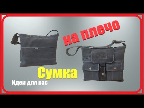 Видео: 83 Сумка на плечо джинсовая.