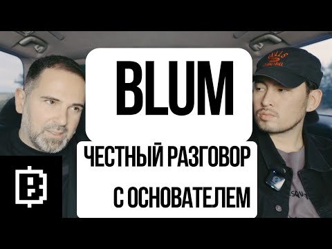 Видео: "BLUM - скоро начнется жара", Владимир Смеркис о Blum