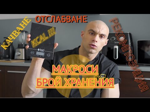 Видео: Изчисляване на КАЛОРИИ - Сваляне, Качване , РЕКОМПОЗИЦИЯ!
