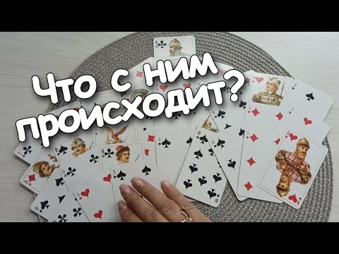 Видео: Гонит Мысли О Вас❤️Но...Думает Постоянно.Что С Ним Происходит?