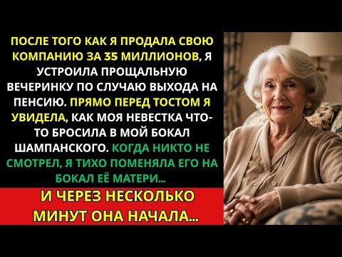 Видео: На моём празднике пенсии невестка подсыпала что-то в напиток — я тихо поменяла бокал.