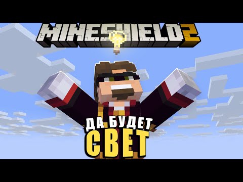 Видео: ПЕРВЫЙ ЗАКОН АЛЬЦЕСТА НА МАЙНШИЛДЕ! НЕВИДИМЫЙ СВЕТ?! МАЙНШИЛД 2