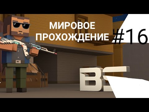 Видео: Мировое прохождение в режиме Джаггернаут смешной гейм плей