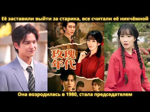 Видео: Её заставили выйти за старика, все считали её никчёмной. Она возродилась в 1980, стала председателем