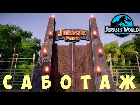 Видео: 🦕 Jurassic World Evolution: САБОТАЖ