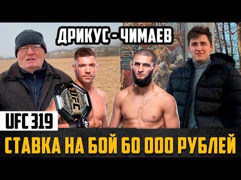 Видео: Хамзат Чимаев — Дрикус дю Плесси СТАВКА 60 000 РУБЛЕЙ  в главном поединке UFC 319