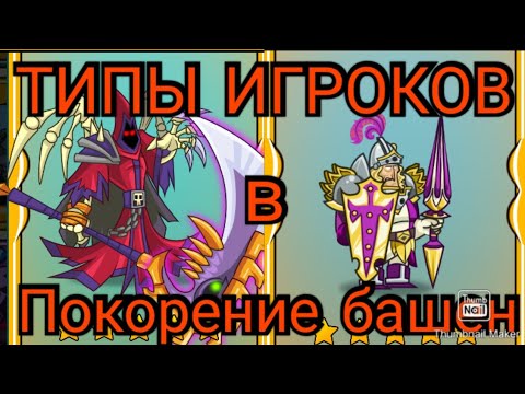 Видео: ПОКОРЕНИЕ БАШЕН, ТИПЫ ИГРОКОВ!