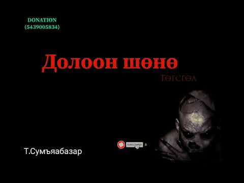 Видео: "Долоон шөнө" төгсгөлийн 6-р хэсэгТ. Сумъяабазар /Аймшгийн өгүүллэг/