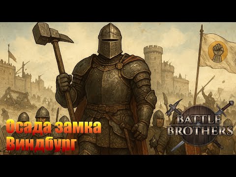 Видео: Осада замка Виндбург. "Бронированные Броненосцы". Battle Brothers.