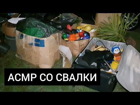 Видео: АСМР для вашего сна.Самое необычное видео от Элла Австралия.Не свалка,а барахолка.