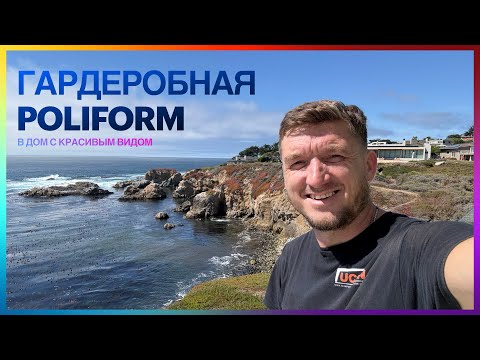 Видео: Гардеробная Poliform в дом с красивым видом