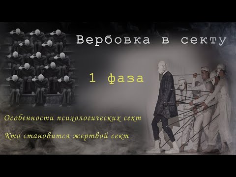 Видео: Секты. Кто попадает в секты. 1 фаза вербовки в секту. Психологические секты