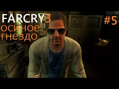 Видео: Far Cry® 3 # 5 ПРОХОЖДЕНИЕ ОСИНОЕ ГНЕЗДО