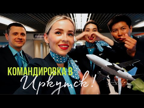 Видео: КОМАНДИРОВКА В ИРКУТСК | Будни бортпроводников | Байкал | Село Бугульдейка