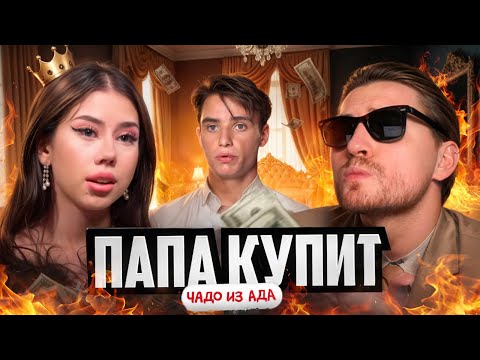 Видео: Чадо из Ада - Папа ушел по-английски
