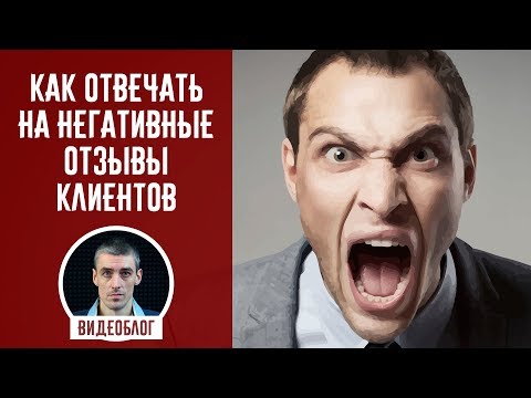 Видео: Как отвечать на негативные отзывы клиентов. 10 правил для ответа на плохой отзыв.