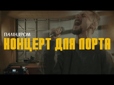 Видео: Паліндром - Концерт для Лорта (live)
