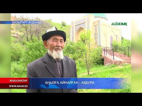 Видео: 15.08.2019 Аңызға айналған - Ақбура