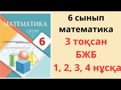 Видео: 6 сынып математика бжб 3 тоқсан жаңа нұсқа/ 1, 2, 3, 4 нұсқа (барлық нұсқа) математика бжб 3 тоқсан