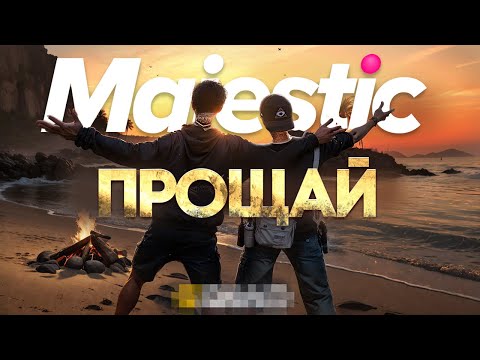 Видео: ПРОЩАЙ MAJESTIC RP | МЫ ПЕРЕХОДИМ НА GRAND RP