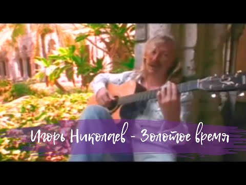 Видео: Игорь Николаев "Золотое время"