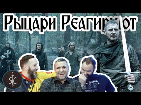 Видео: Рыцари Реагируют на Царство небесное #51 || SportCastle