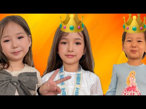 Видео: 👑 КҮЗ ХАНШАЙЫМЫ МЕН БОЛАМЫН!🧜‍♂️🥰😍