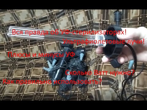 Видео: Секрет кристально чистой воды в вашем аквариуме!Вся правда об УФ-стерилизаторах!Плюсы и минусы!