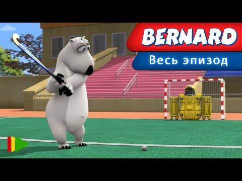 Видео: БЕРНАРД - 140 | Мультфильмы |