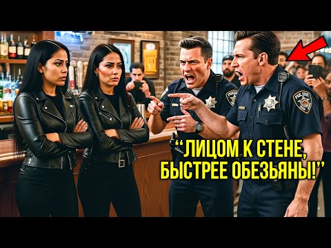 Видео: В Баре Копы Без Причины Заломили Двух Байкерш, Не Подозревая, Что Перед Ними Агенты ФБР