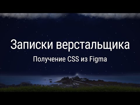 Видео: Получение CSS из Figma