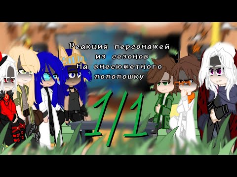 Видео: |ᴩᴇᴀᴋция ᴨᴇᴩᴄᴏнᴀжᴇй иɜ ᴄᴇɜᴏнᴏʙ нᴀ ʙнᴇᴄюжᴇᴛнᴏᴦᴏ ᴧᴏᴧᴏᴧᴏɯᴋу| [1/1] - ставить на 0.5!