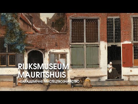 Видео: Золотой век голландской живописи. Rijksmuseum и Mauritshuis. Неакадемическое искусствоведение.