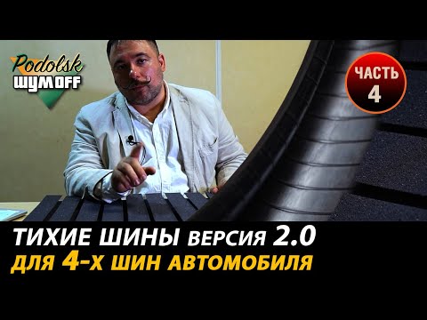Видео: Тихие Шины версия 2.0 - материалы автошумоизоляции - часть 4