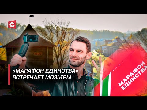 Видео: Блогеры засняли всё! | Почему Мозырь называют белорусской Швейцарией? | Новинки «Марафона единства»