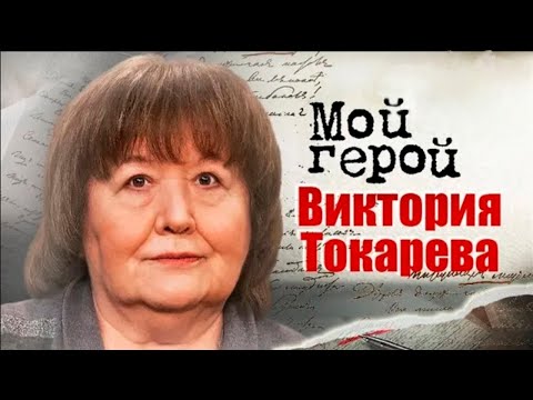 Видео: Виктория Токарева. Как родилась фраза "Ларису Ивановну хочу!" и в чём смысл жизни