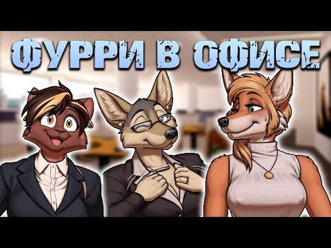 Видео: Секретные файлы ЗВЕРОЛЮДЕЙ! / Деловой стиль! [Обзор ФУРРИ комикса]